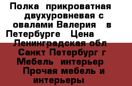 Полка  прикроватная   двухуровневая с овалами“Валерия“  в  Петербурге › Цена ­ 800 - Ленинградская обл., Санкт-Петербург г. Мебель, интерьер » Прочая мебель и интерьеры   